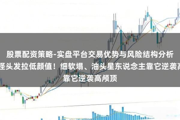 股票配资策略-实盘平台交易优势与风险结构分析 别再怪头发拉低颜值！细软塌、油头星东说念主靠它逆袭高颅顶