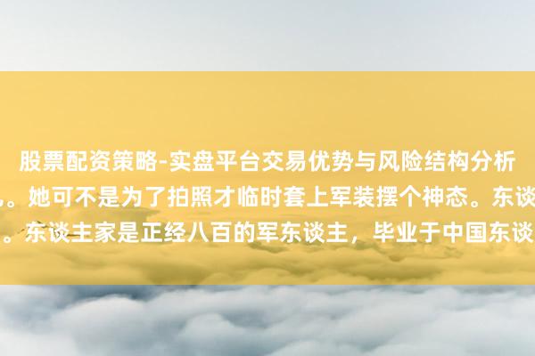 股票配资策略-实盘平台交易优势与风险结构分析 我们就拿殷桃来说事儿。她可不是为了拍照才临时套上军装摆个神态。东谈主家是正经八百的军东谈主，毕业于中国东谈主民摆脱军艺术学院