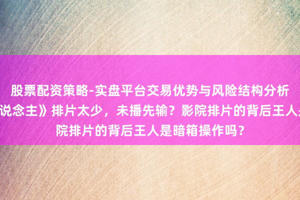 股票配资策略-实盘平台交易优势与风险结构分析 春节档《镖东说念主》排片太少，未播先输？影院排片的背后王人是暗箱操作吗？